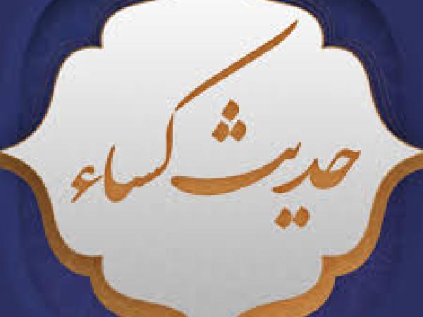 قرائت حدیث کساء