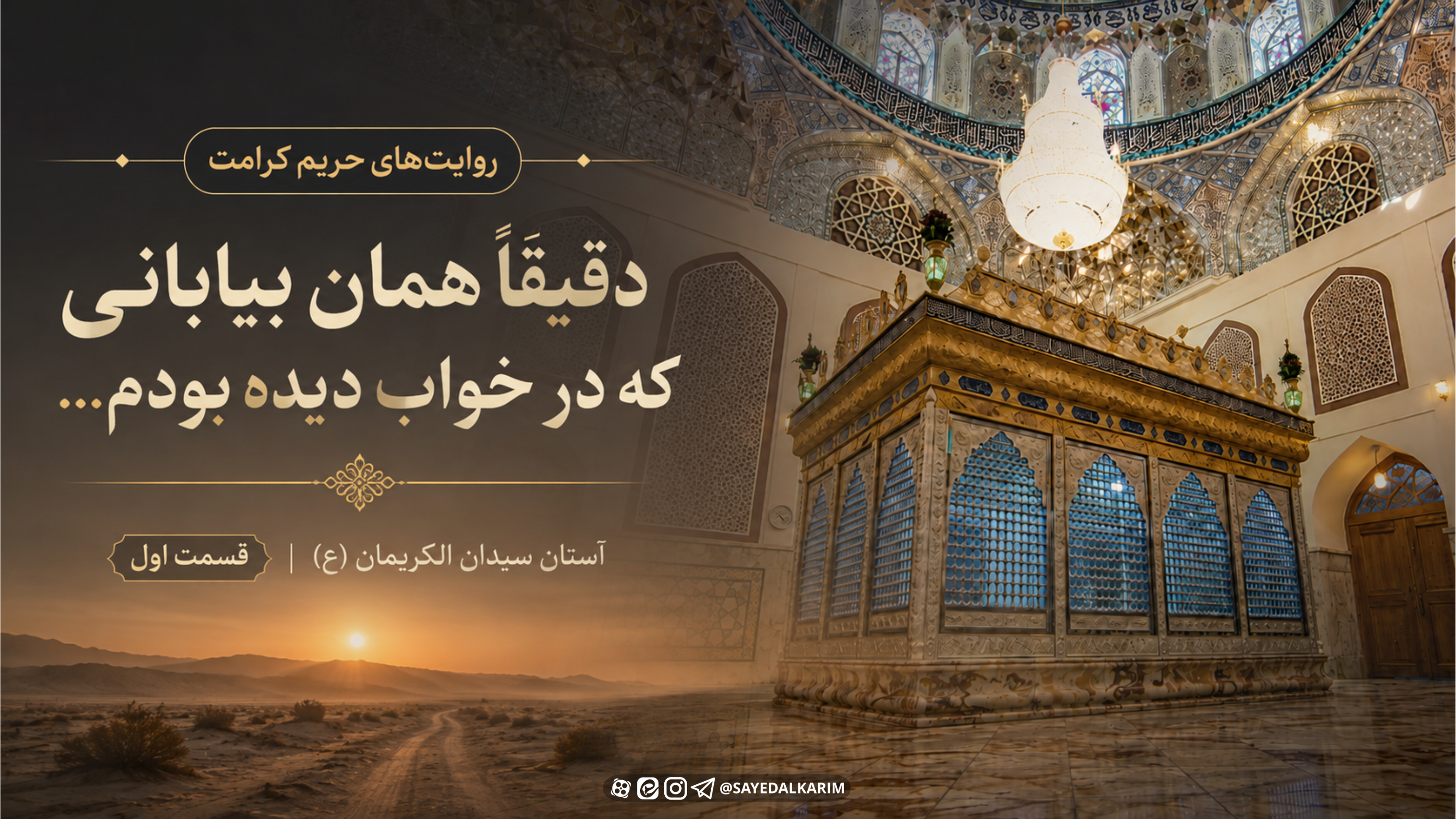 دقیقاً همان بیابانی که در خواب دیده بودم...  