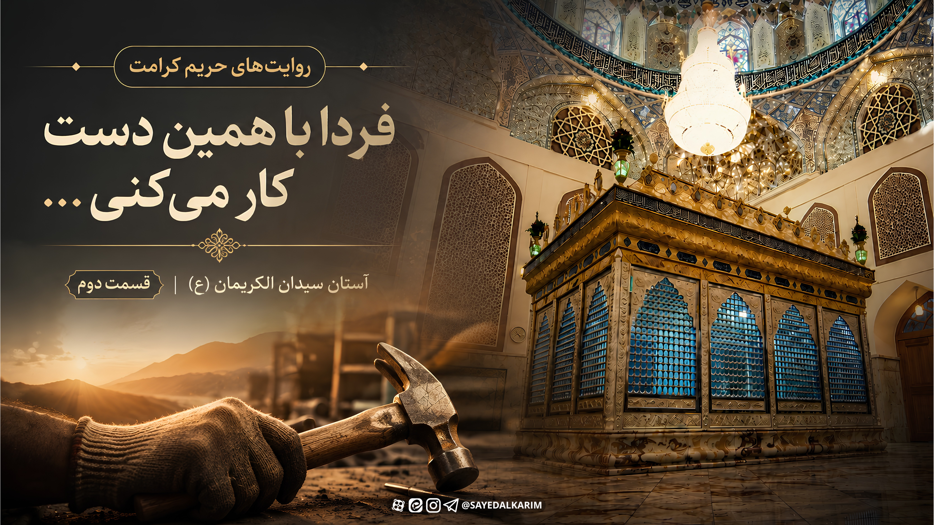 فردا با همین دست کار می‌کنی...