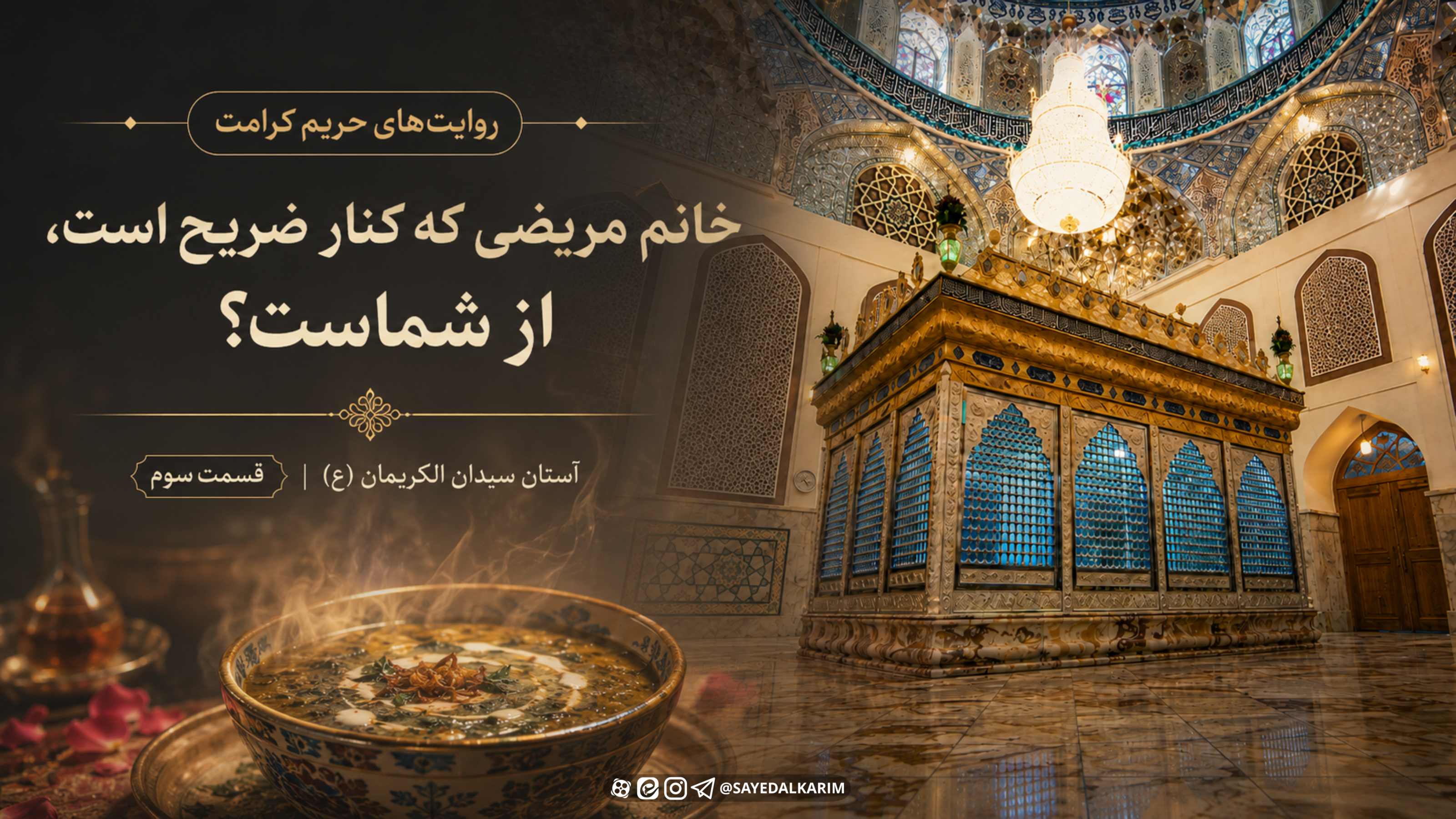 خانم مریضی که کنار ضریح است، از شماست؟