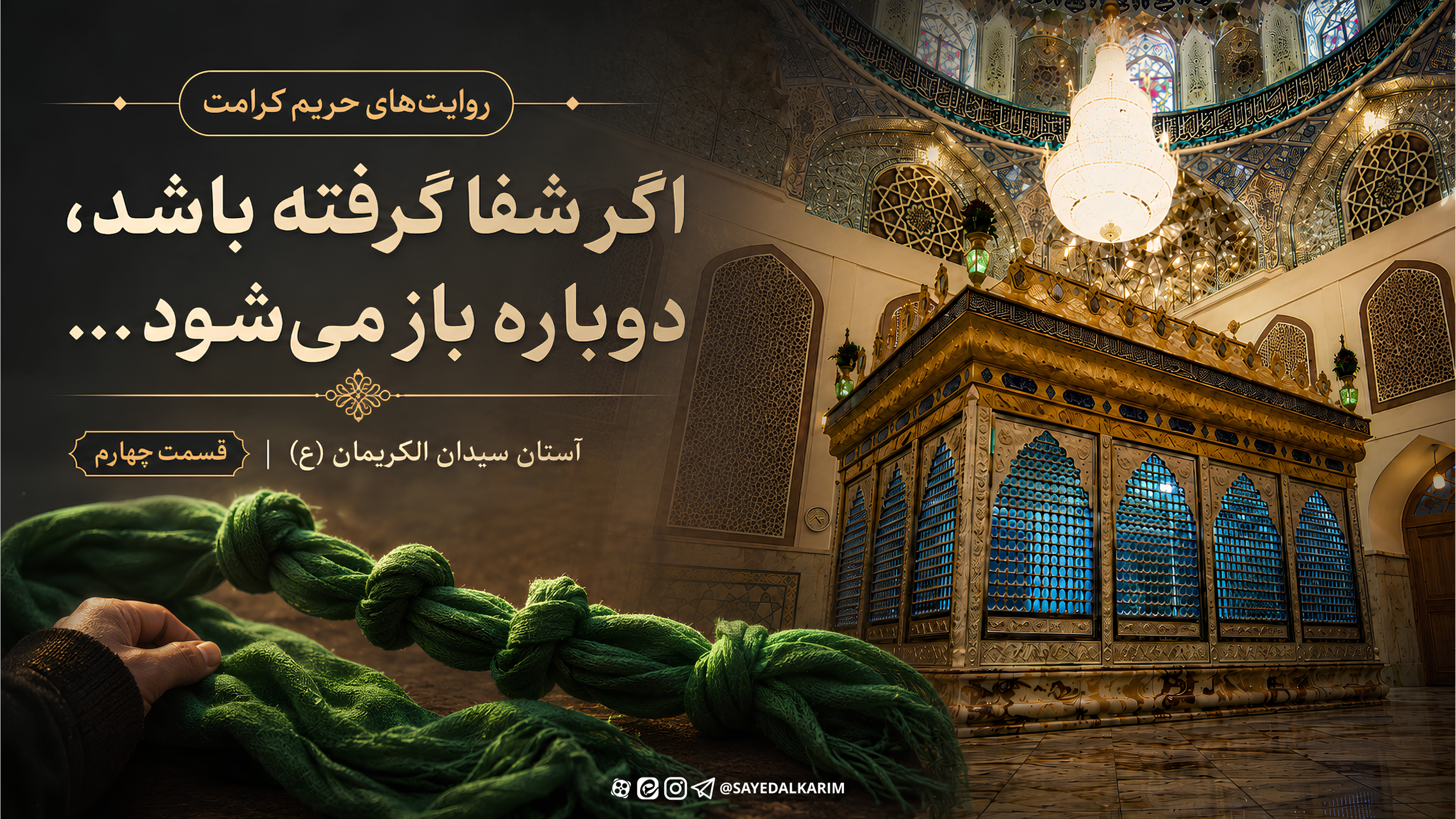 اگر شفا گرفته باشد، دوباره باز می‌شود...