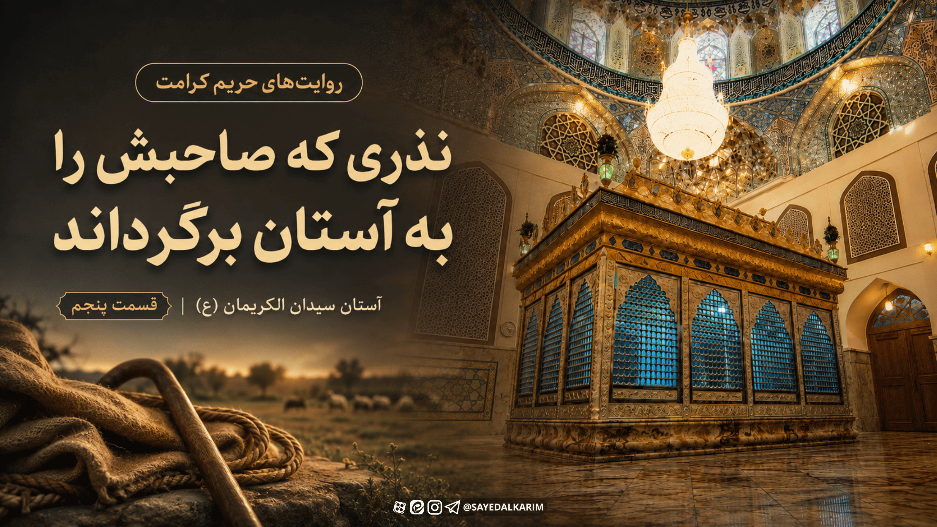 نذری که صاحبش را به آستان برگرداند