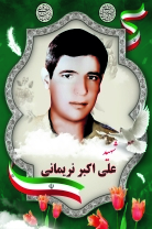 شهید علی اکبر نریمانی فرزند حسن