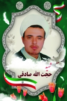شهید حجت الاسلام حجت الله صادقی