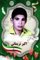 شهید اکبر نریمانی فرزند محمد